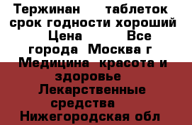 Тержинан, 10 таблеток, срок годности хороший  › Цена ­ 250 - Все города, Москва г. Медицина, красота и здоровье » Лекарственные средства   . Нижегородская обл.